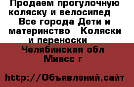 Продаем прогулочную коляску и велосипед. - Все города Дети и материнство » Коляски и переноски   . Челябинская обл.,Миасс г.